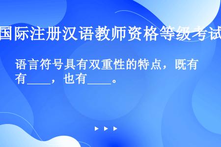 语言符号具有双重性的特点，既有____，也有____。