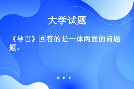 《导言》回答的是一体两面的问题。