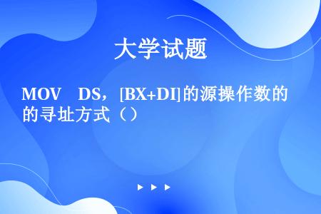 MOV  DS，[BX+DI]的源操作数的寻址方式（）