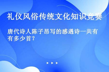 唐代诗人陈子昂写的感遇诗一共有多少首？