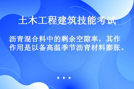 沥青混合料中的剩余空隙率，其作用是以备高温季节沥青材料膨胀。