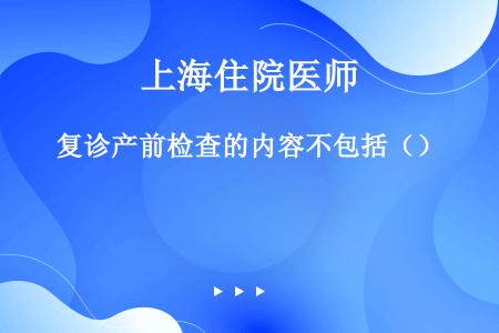 复诊产前检查的内容不包括（）