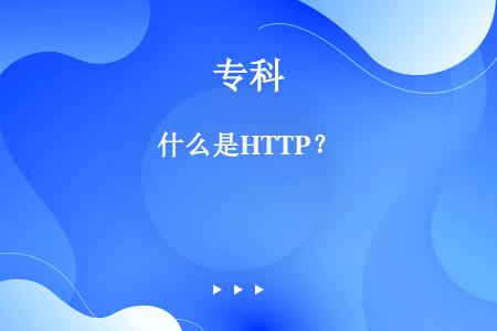 什么是HTTP？