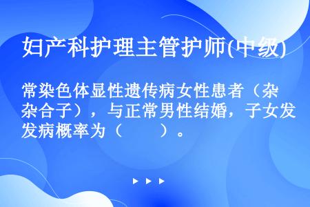 常染色体显性遗传病女性患者（杂合子），与正常男性结婚，子女发病概率为（　　）。