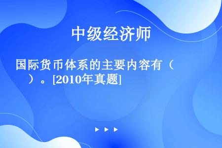 国际货币体系的主要内容有（　　）。[2010年真题]