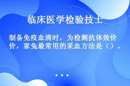 制备免疫血清时，为检测抗体效价，家兔最常用的采血方法是（）。