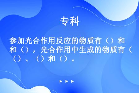 参加光合作用反应的物质有（）和（），光合作用中生成的物质有（）、（）和（）。