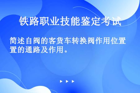 简述自阀的客货车转换阀作用位置的通路及作用。