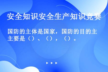 国防的主体是国家，国防的目的主要是（）、（），（）。