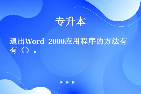 退出Word 2000应用程序的方法有（）。