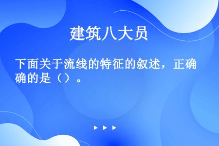 下面关于流线的特征的叙述，正确的是（）。