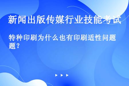 特种印刷为什么也有印刷适性问题？