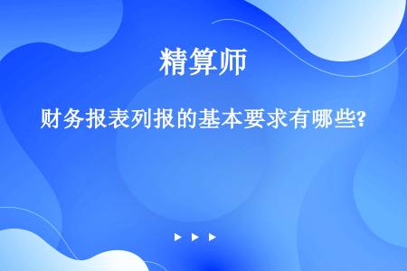 财务报表列报的基本要求有哪些?