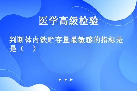 判断体内铁贮存量最敏感的指标是（　）