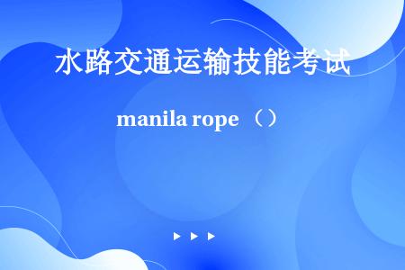 manila rope （）