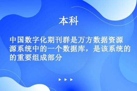 中国数字化期刊群是万方数据资源系统中的一个数据库，是该系统的重要组成部分