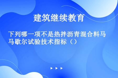 下列哪一项不是热拌沥青混合料马歇尔试验技术指标（）