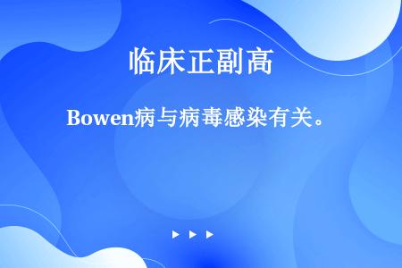 Bowen病与病毒感染有关。