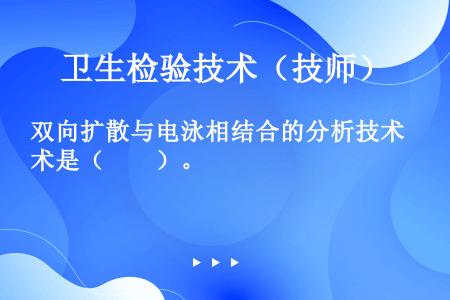 双向扩散与电泳相结合的分析技术是（　　）。