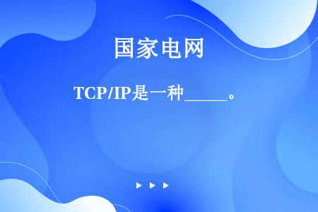 TCP/IP是一种_____。