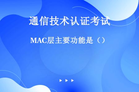 MAC层主要功能是（）