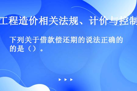 下列关于借款偿还期的说法正确的是（）。