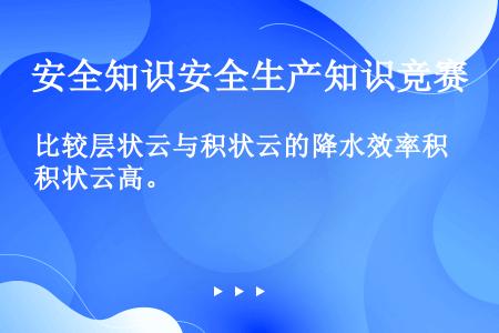 比较层状云与积状云的降水效率积状云高。