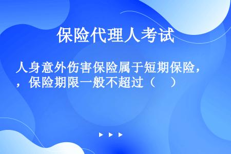 人身意外伤害保险属于短期保险，保险期限一般不超过（　）