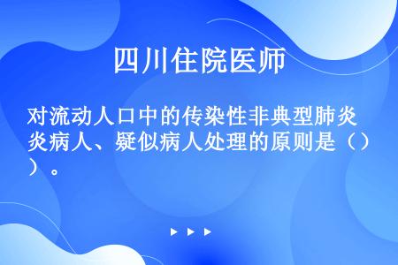 对流动人口中的传染性非典型肺炎病人、疑似病人处理的原则是（）。