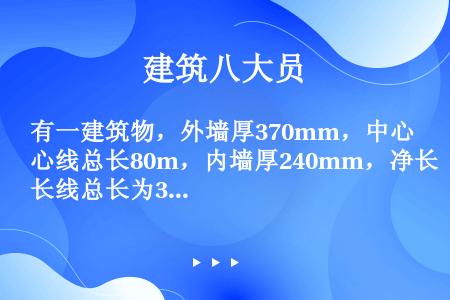 有一建筑物，外墙厚370mm，中心线总长80m，内墙厚240mm，净长线总长为35m。底层建筑面积为...