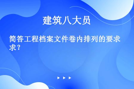 简答工程档案文件卷内排列的要求？ 