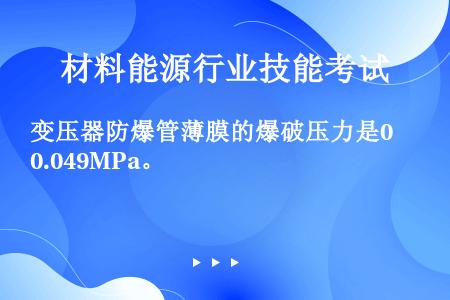 变压器防爆管薄膜的爆破压力是0.049MPa。