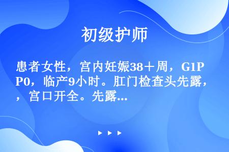 患者女性，宫内妊娠38＋周，G1P0，临产9小时。肛门检查头先露，宫口开全。先露部＋5。此时产力包括...