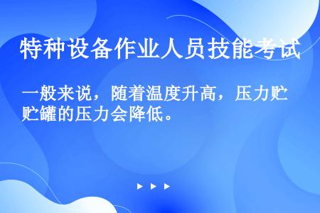 一般来说，随着温度升高，压力贮罐的压力会降低。