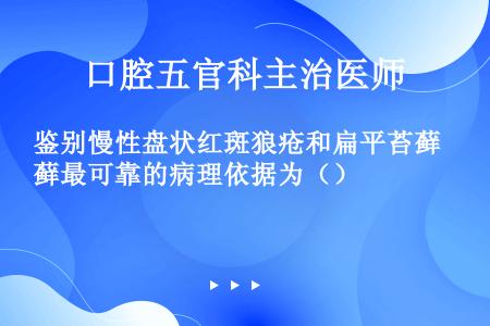 鉴别慢性盘状红斑狼疮和扁平苔藓最可靠的病理依据为（）