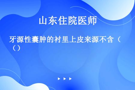 牙源性囊肿的衬里上皮来源不含（）