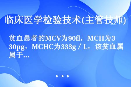 贫血患者的MCV为90fl，MCH为30pg，MCHC为333g／L，该贫血属于（）
