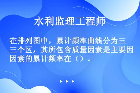 在排列图中，累计频率曲线分为三个区，其所包含质量因素是主要因素的累计频率在（）。