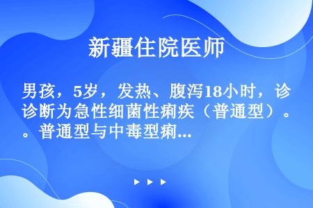 男孩，5岁，发热、腹泻18小时，诊断为急性细菌性痢疾（普通型）。普通型与中毒型痢疾的主要鉴别要点为（...