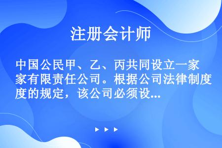 中国公民甲、乙、丙共同设立一家有限责任公司。根据公司法律制度的规定，该公司必须设立的组织机构是（）。