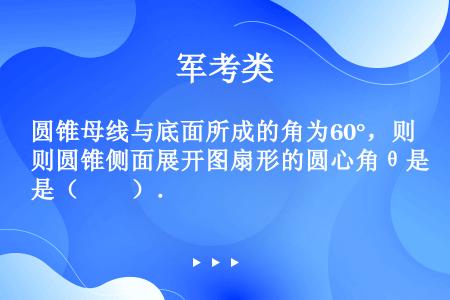 圆锥母线与底面所成的角为60°，则圆锥侧面展开图扇形的圆心角θ是（　　）．