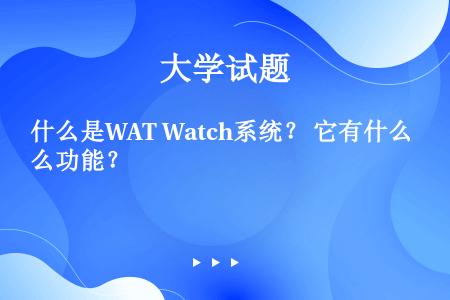 什么是WAT Watch系统？ 它有什么功能？
