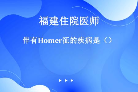 伴有Homer征的疾病是（）