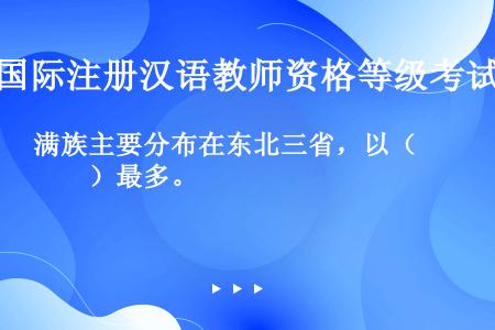 满族主要分布在东北三省，以（　　）最多。