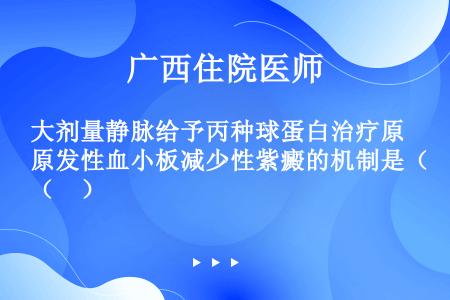 大剂量静脉给予丙种球蛋白治疗原发性血小板减少性紫癜的机制是（　）