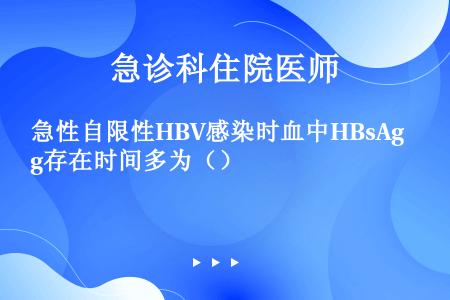 急性自限性HBV感染时血中HBsAg存在时间多为（）