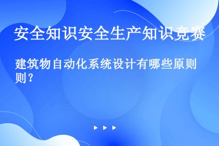 建筑物自动化系统设计有哪些原则？