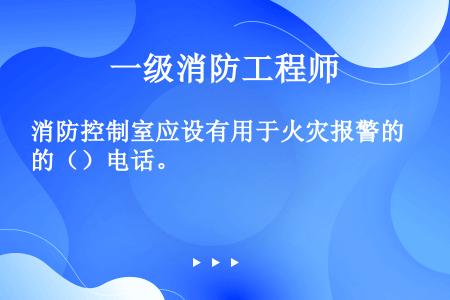 消防控制室应设有用于火灾报警的（）电话。