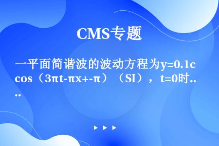 一平面简谐波的波动方程为y=0.1cos（3πt-πx+-π）（SI），t=0时的波形曲线如图所示，...