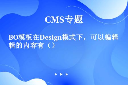 BO模板在Design模式下，可以编辑的内容有（）